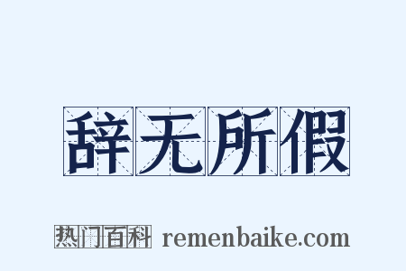 辞无所假是什么意思的图片